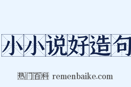 小小说好造句是什么意思的图片